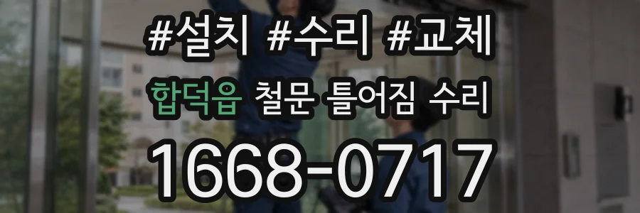 합덕읍 철문 틀어짐 수리