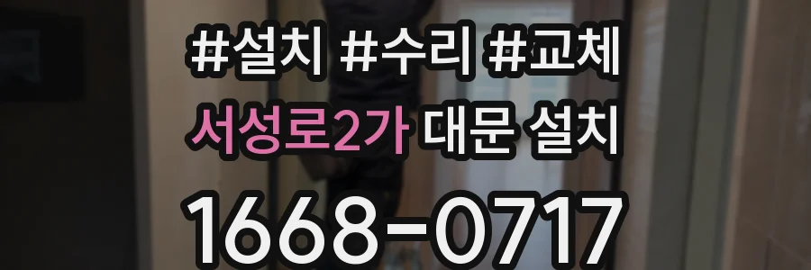 서성로2가 대문 설치