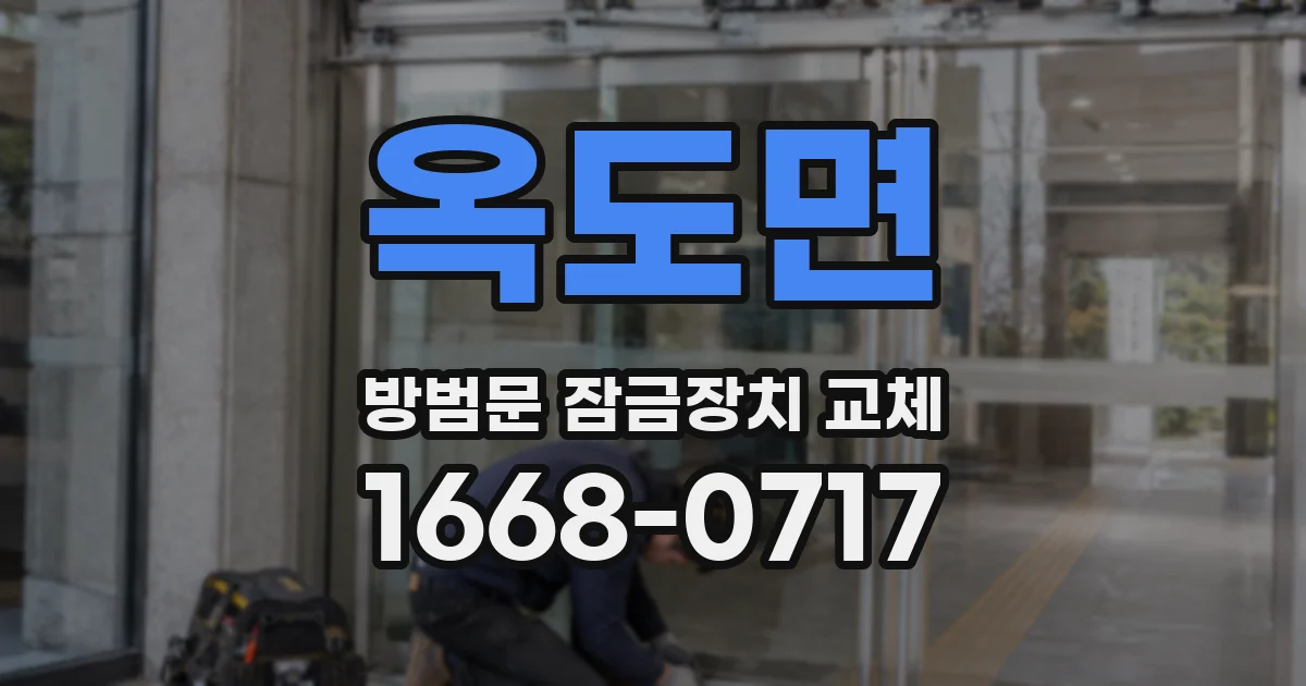 옥도면 방범문 잠금장치 교체