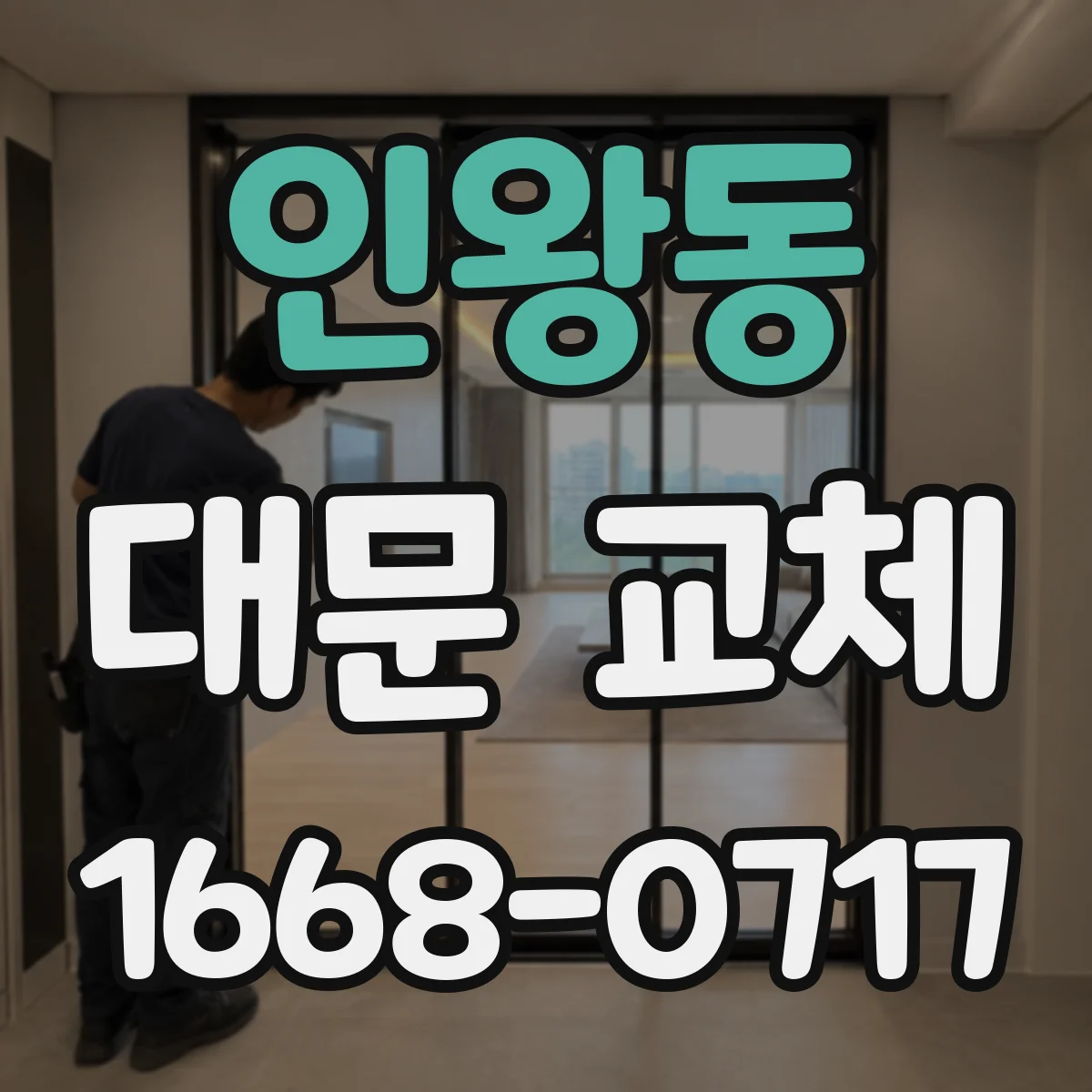인왕동 대문 교체