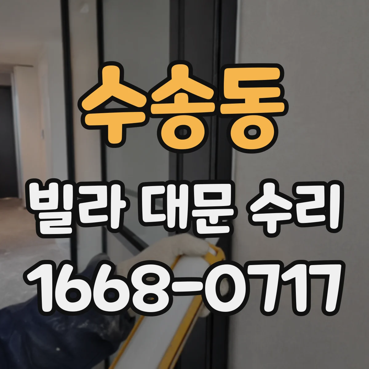 수송동 빌라 대문 수리