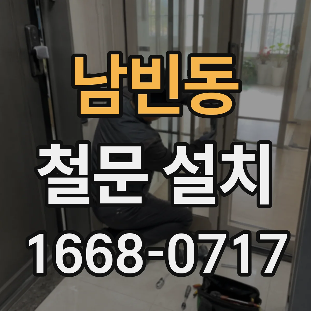 남빈동 철문 설치