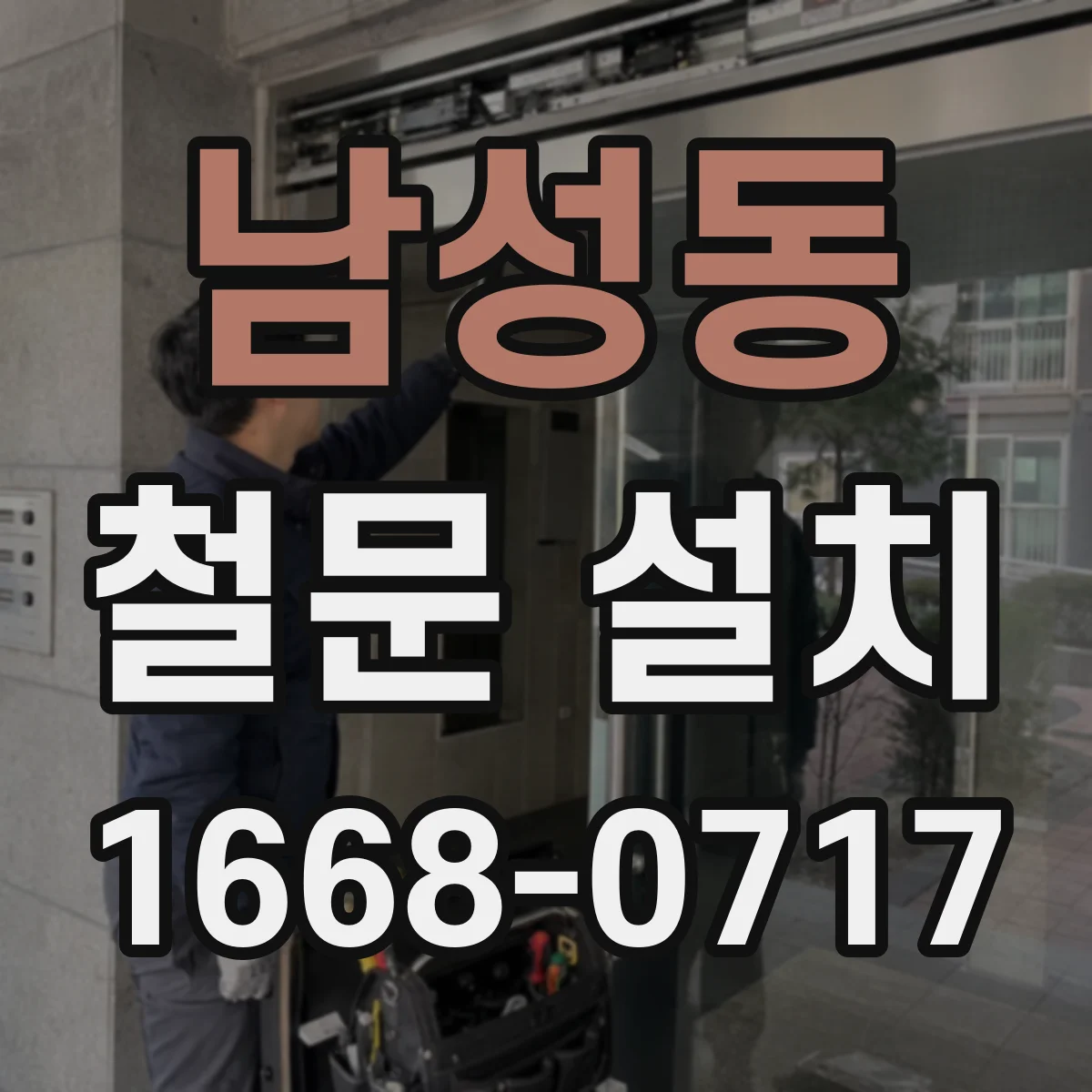 남성동 철문 설치