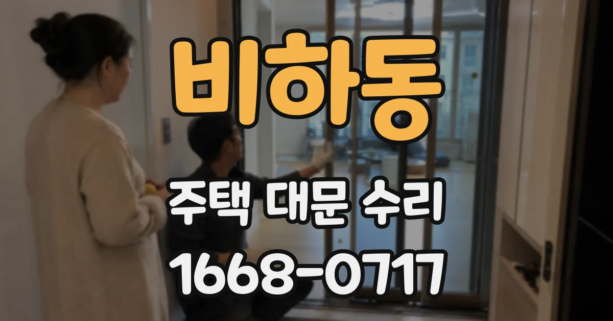비하동 주택 대문 수리