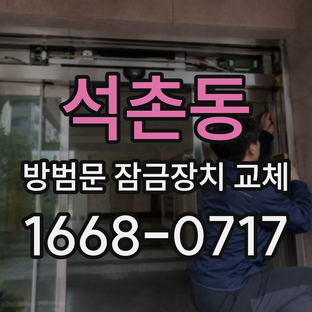 석촌동 방범문 잠금장치 교체