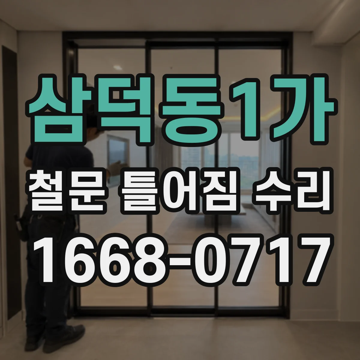 삼덕동1가 철문 틀어짐 수리
