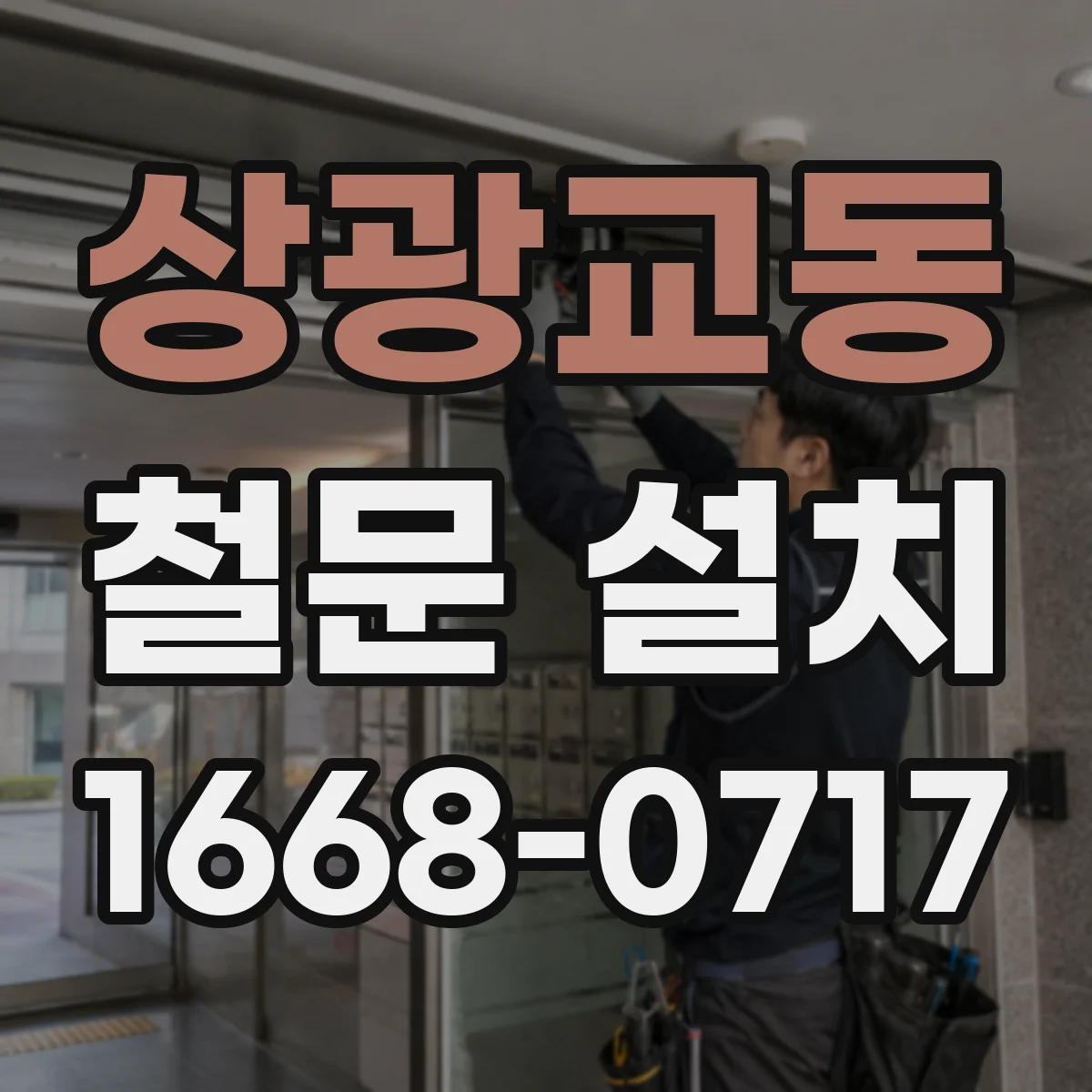상광교동 철문 설치
