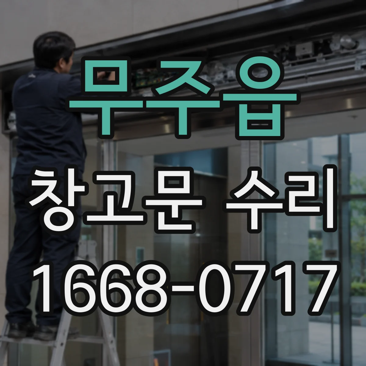 무주읍 창고문 수리