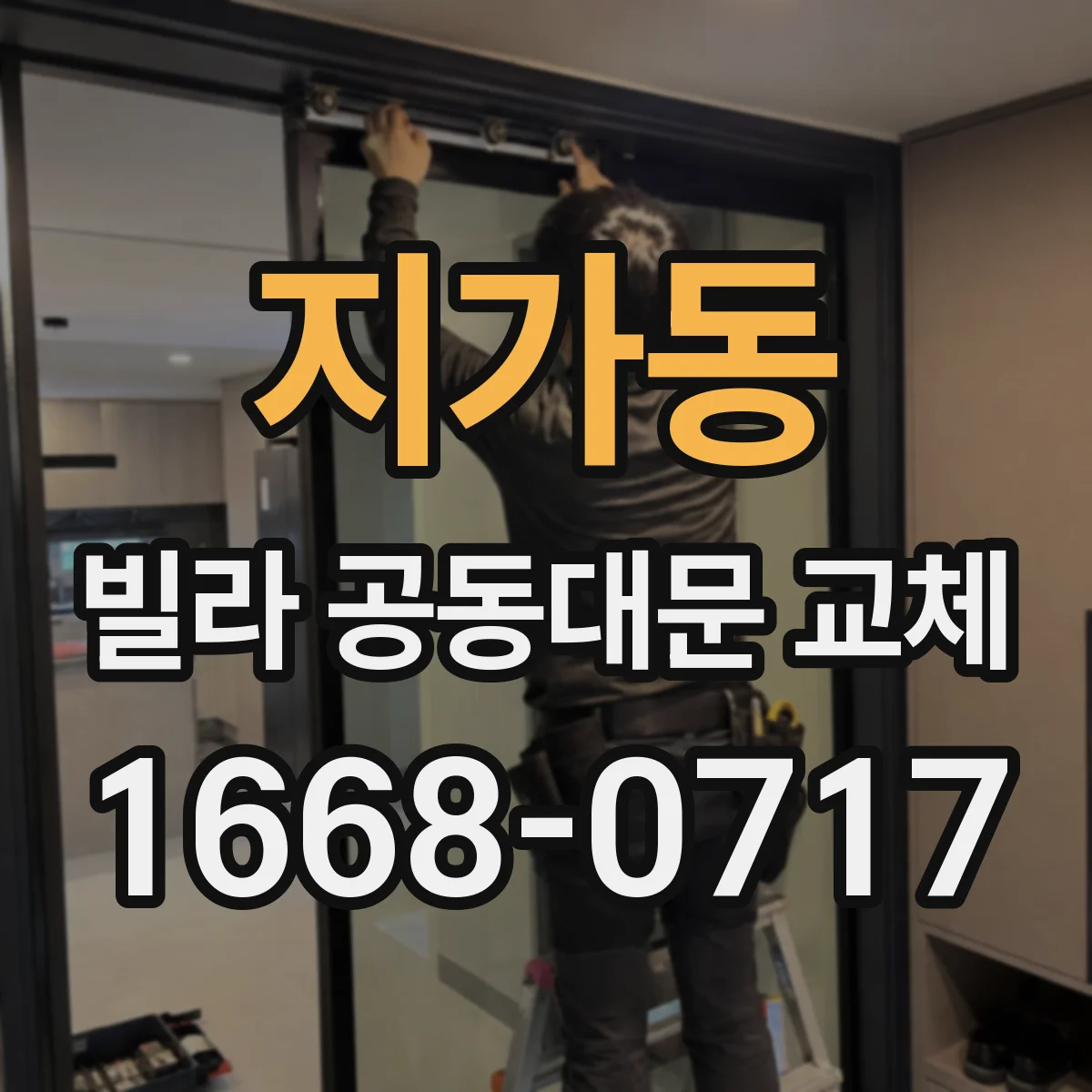 지가동 빌라 공동대문 교체