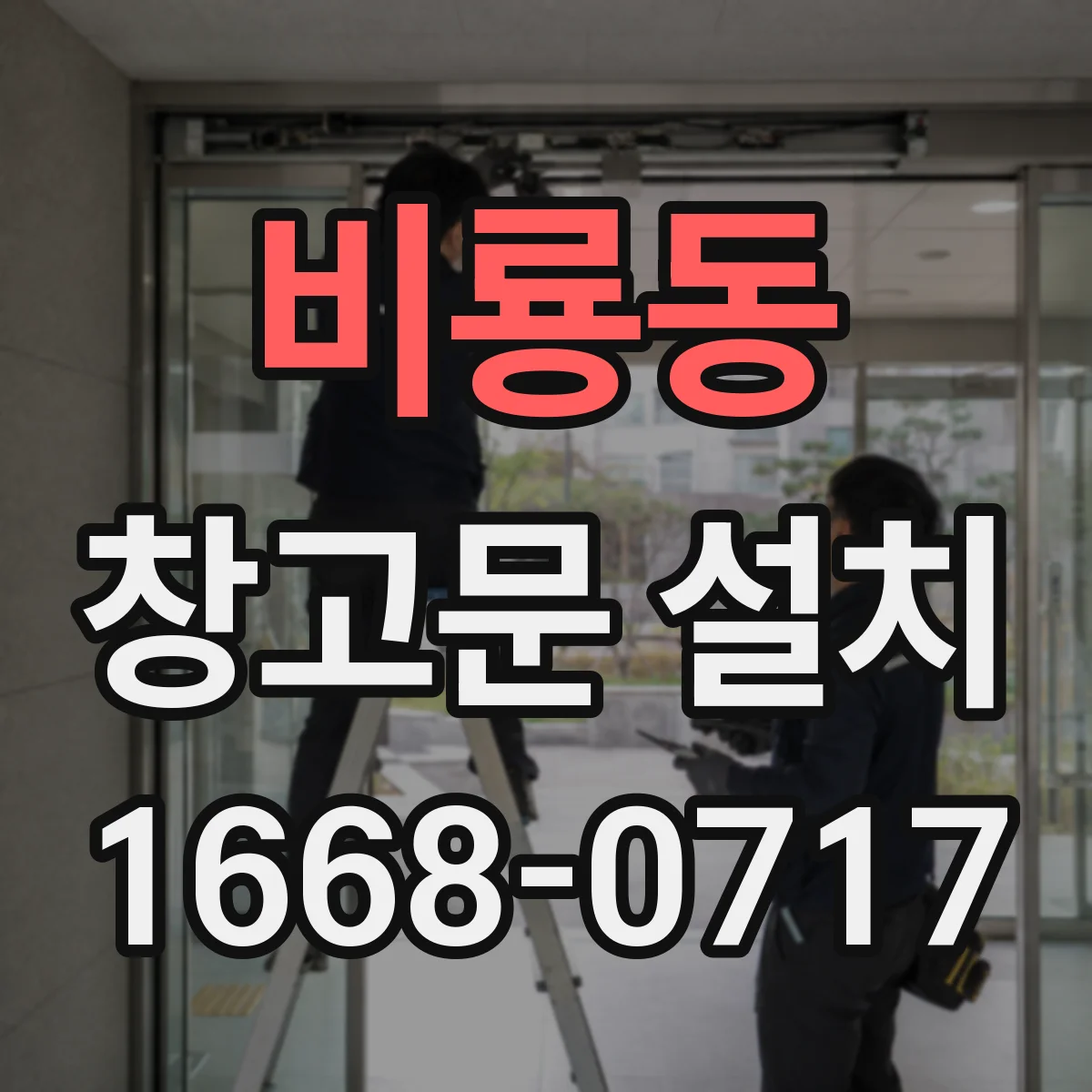 비룡동 창고문 설치