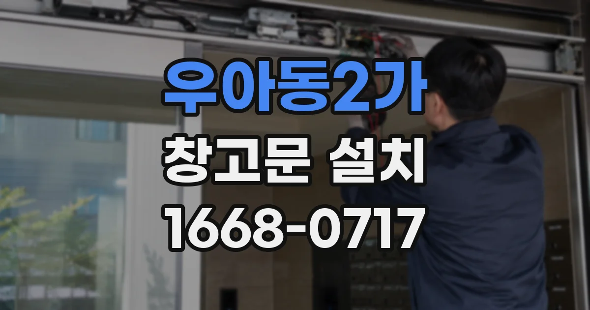 우아동2가 창고문 설치