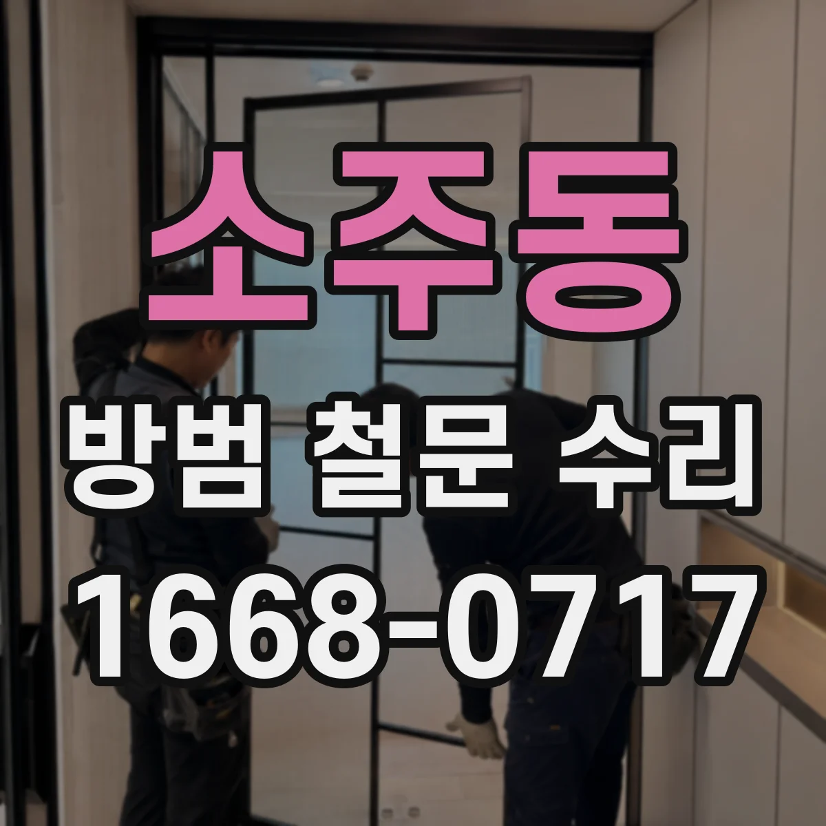소주동 방범 철문 수리