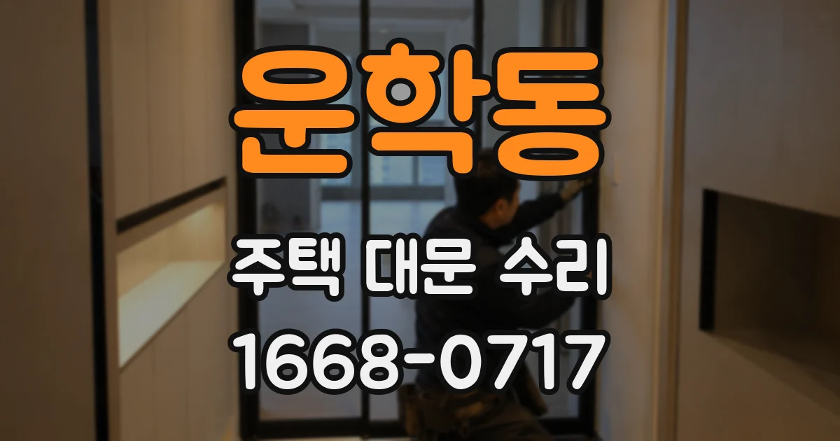 운학동 주택 대문 수리