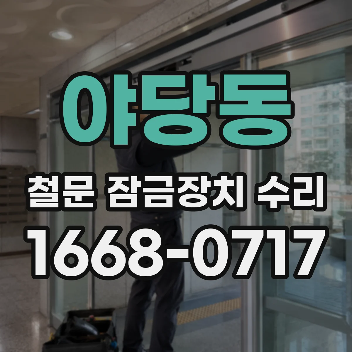 야당동 철문 잠금장치 수리