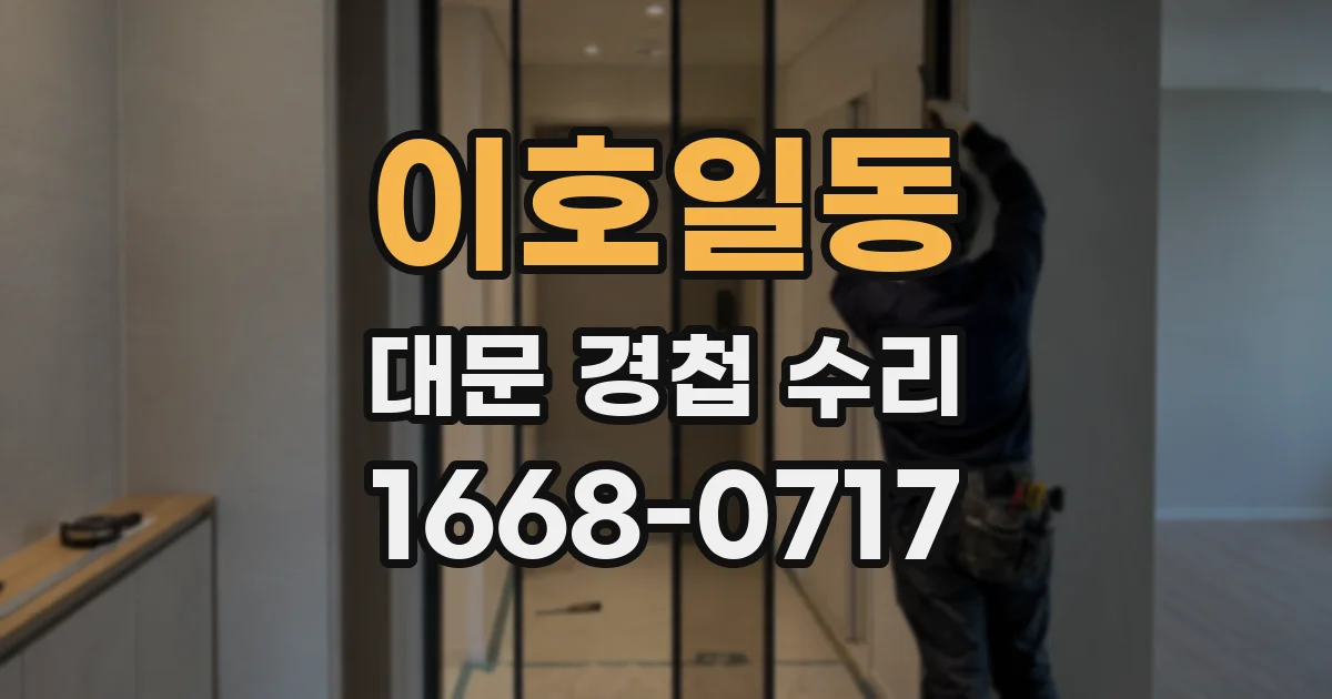 이호일동 대문 경첩 수리