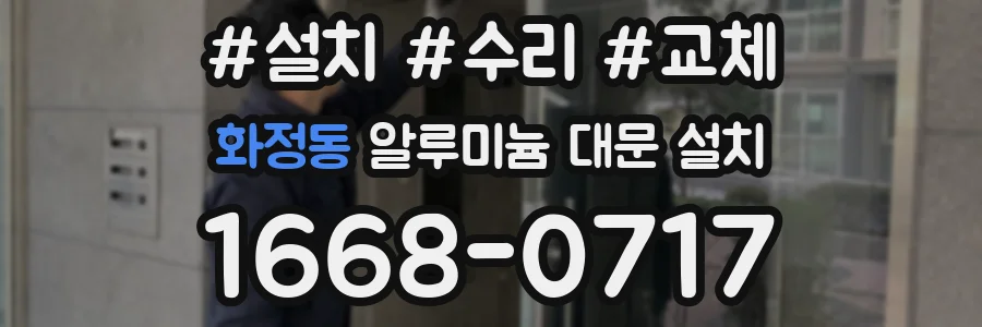 화정동 알루미늄 대문 설치