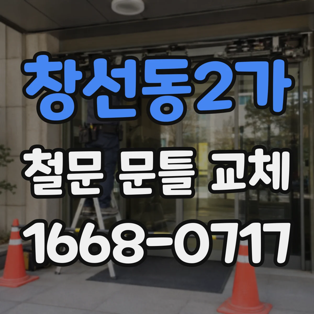 창선동2가 철문 문틀 교체