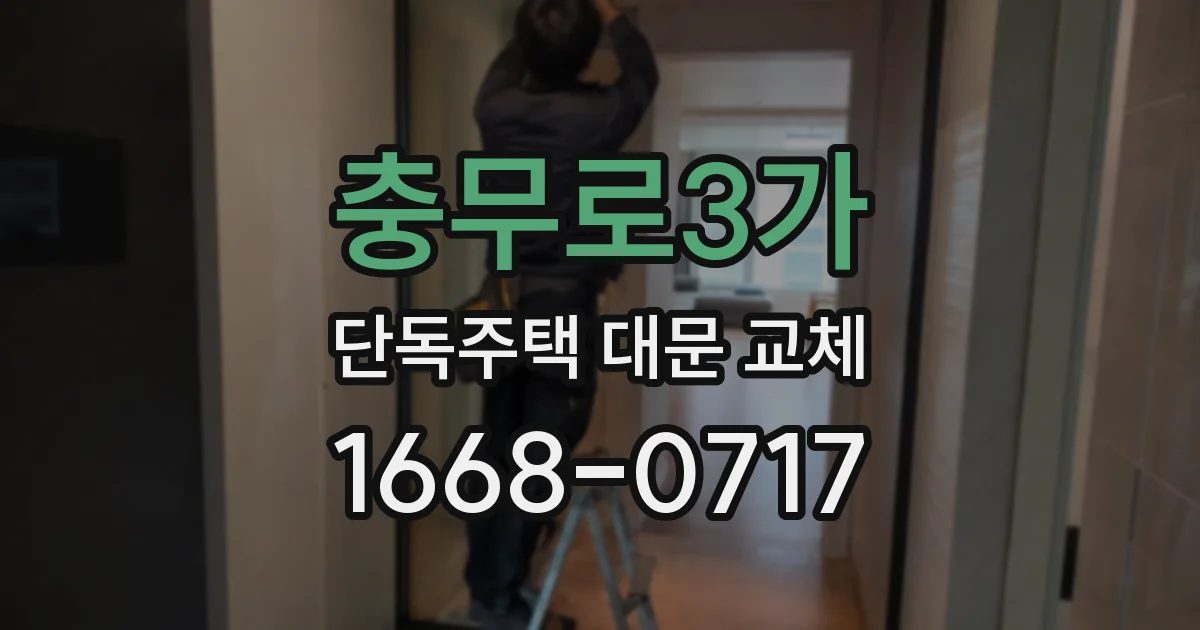 충무로3가 단독주택 대문 교체