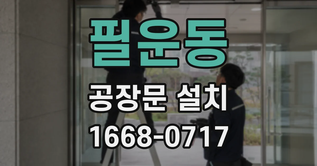 필운동 공장문 설치