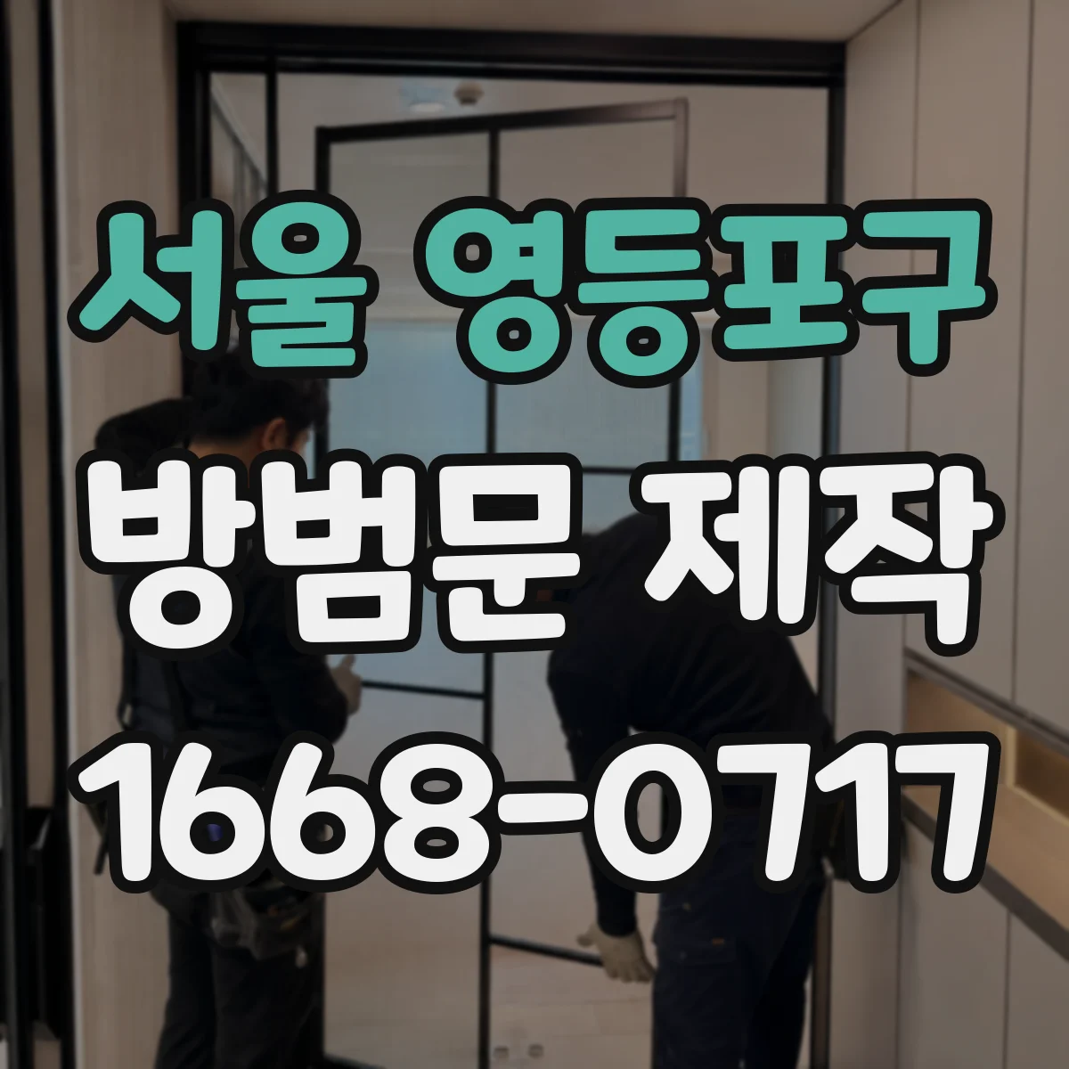 서울 영등포구 방범문 제작