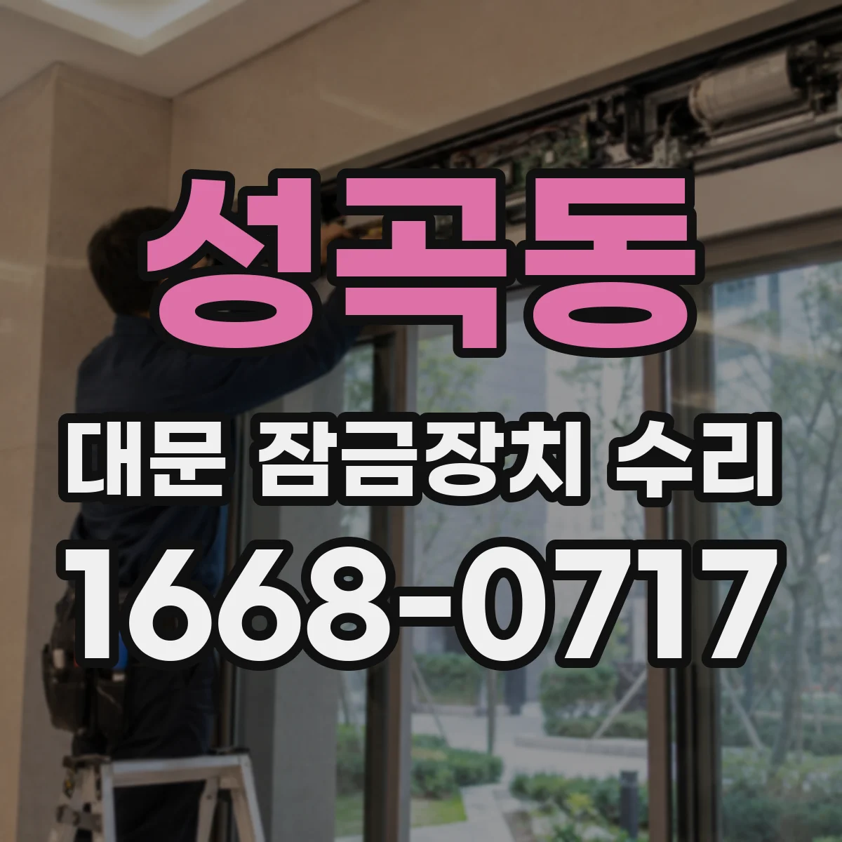 성곡동 대문 잠금장치 수리