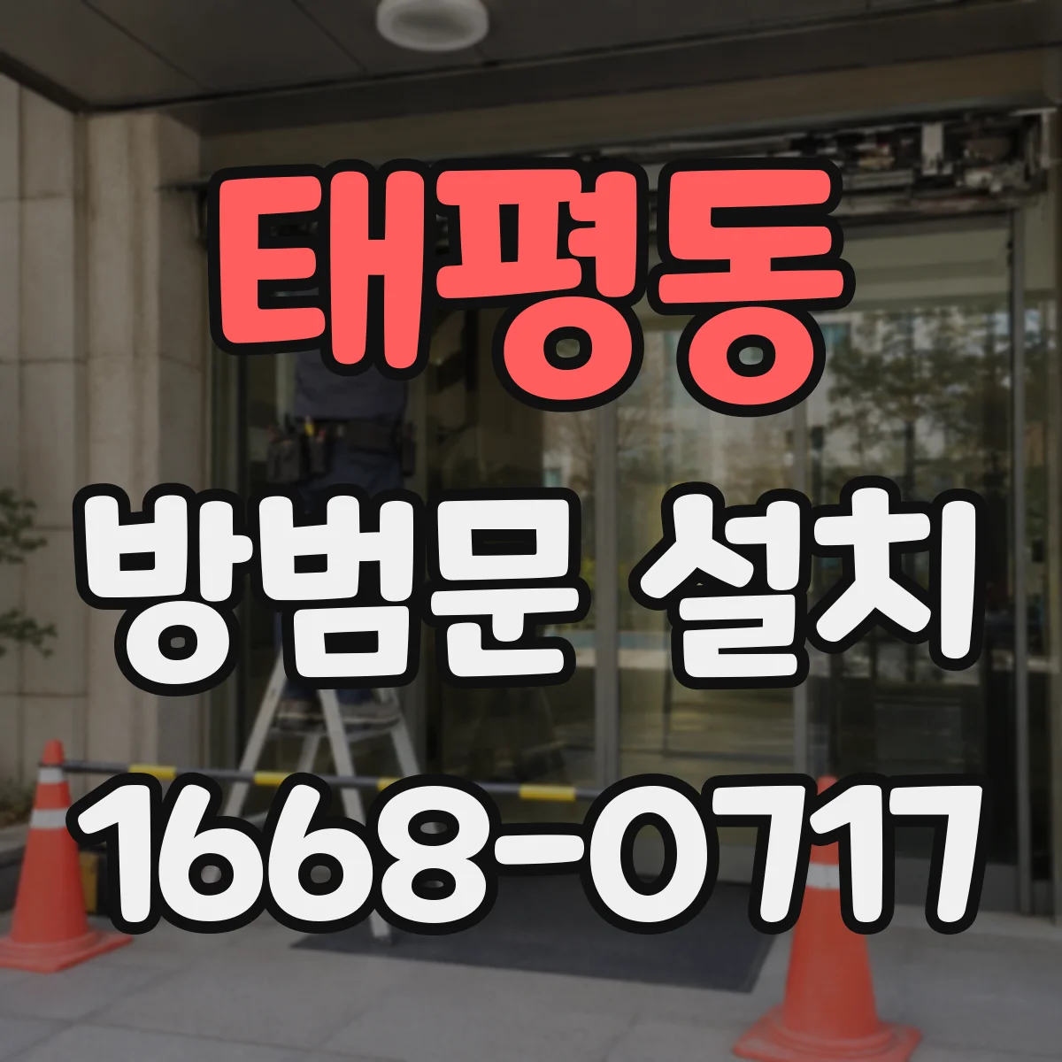 태평동 방범문 설치