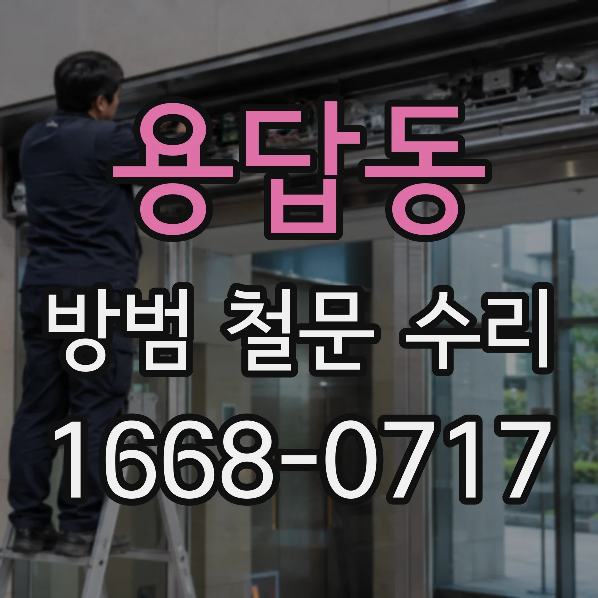 용답동 방범 철문 수리