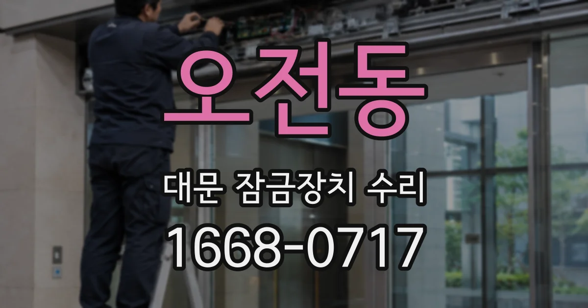 오전동 대문 잠금장치 수리