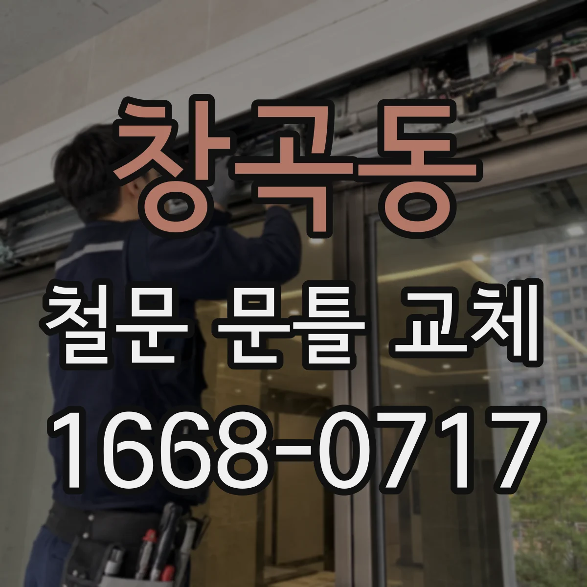 창곡동 철문 문틀 교체