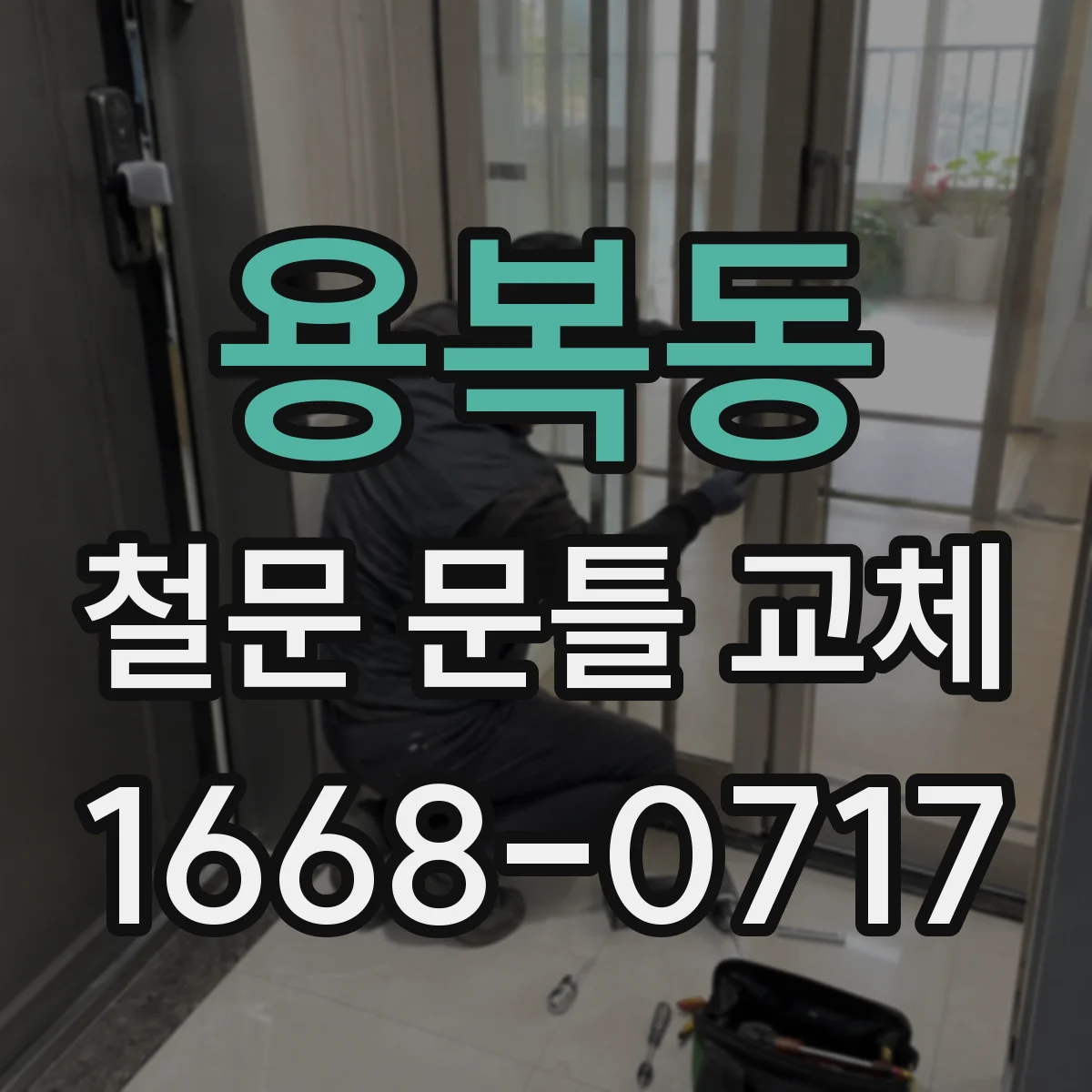 용복동 철문 문틀 교체