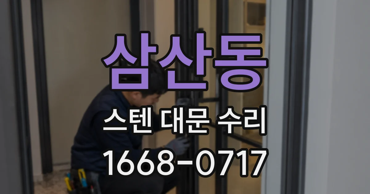 삼산동 스텐 대문 수리