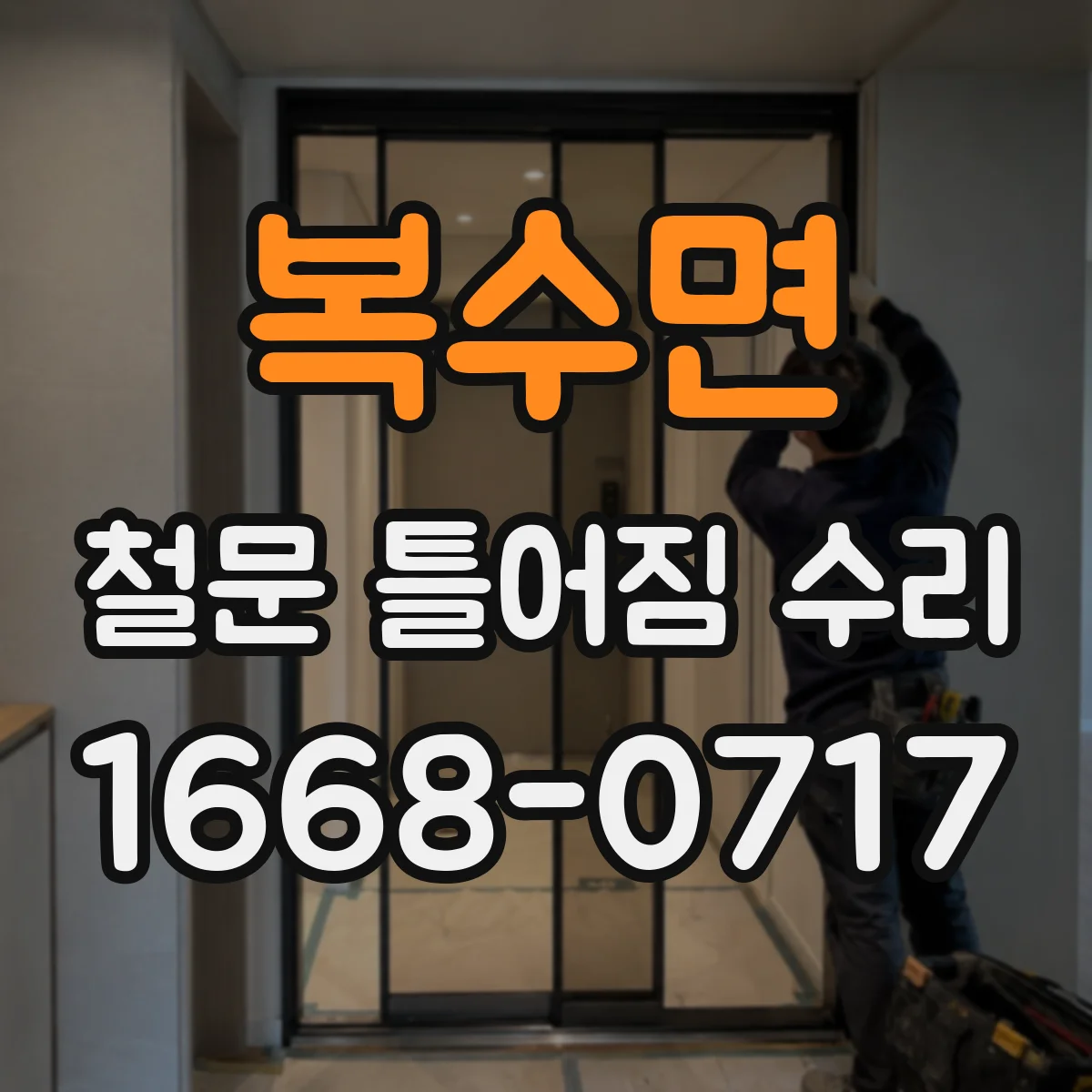 복수면 철문 틀어짐 수리