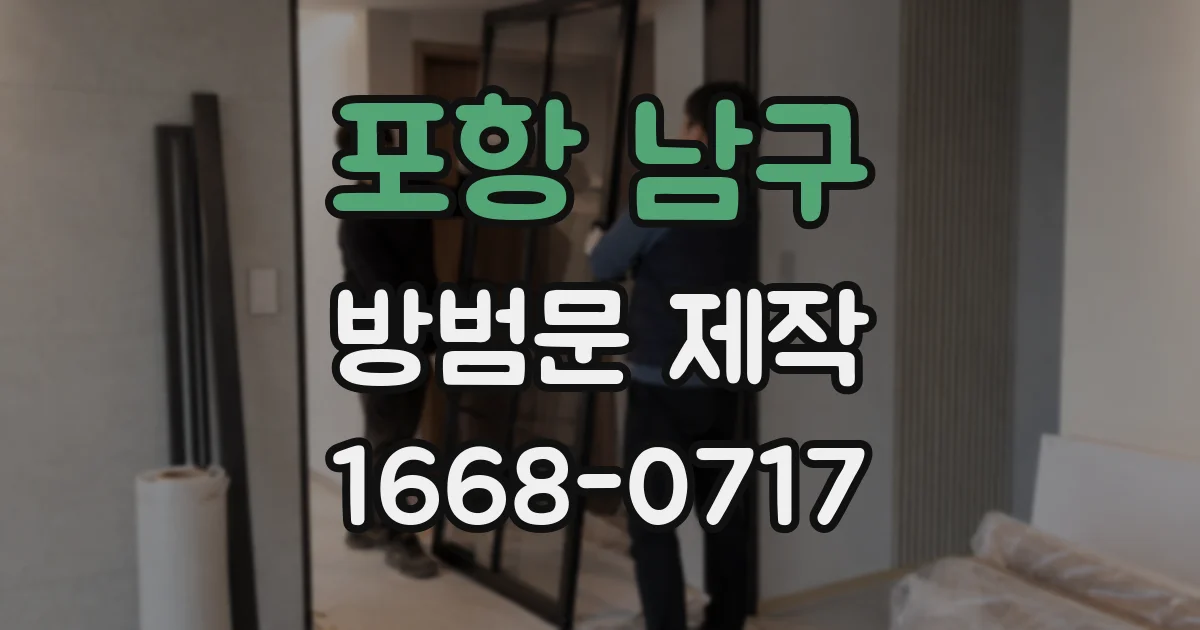 포항 남구 방범문 제작