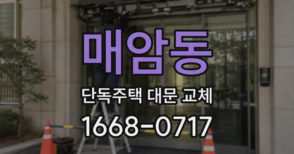 매암동 단독주택 대문 교체