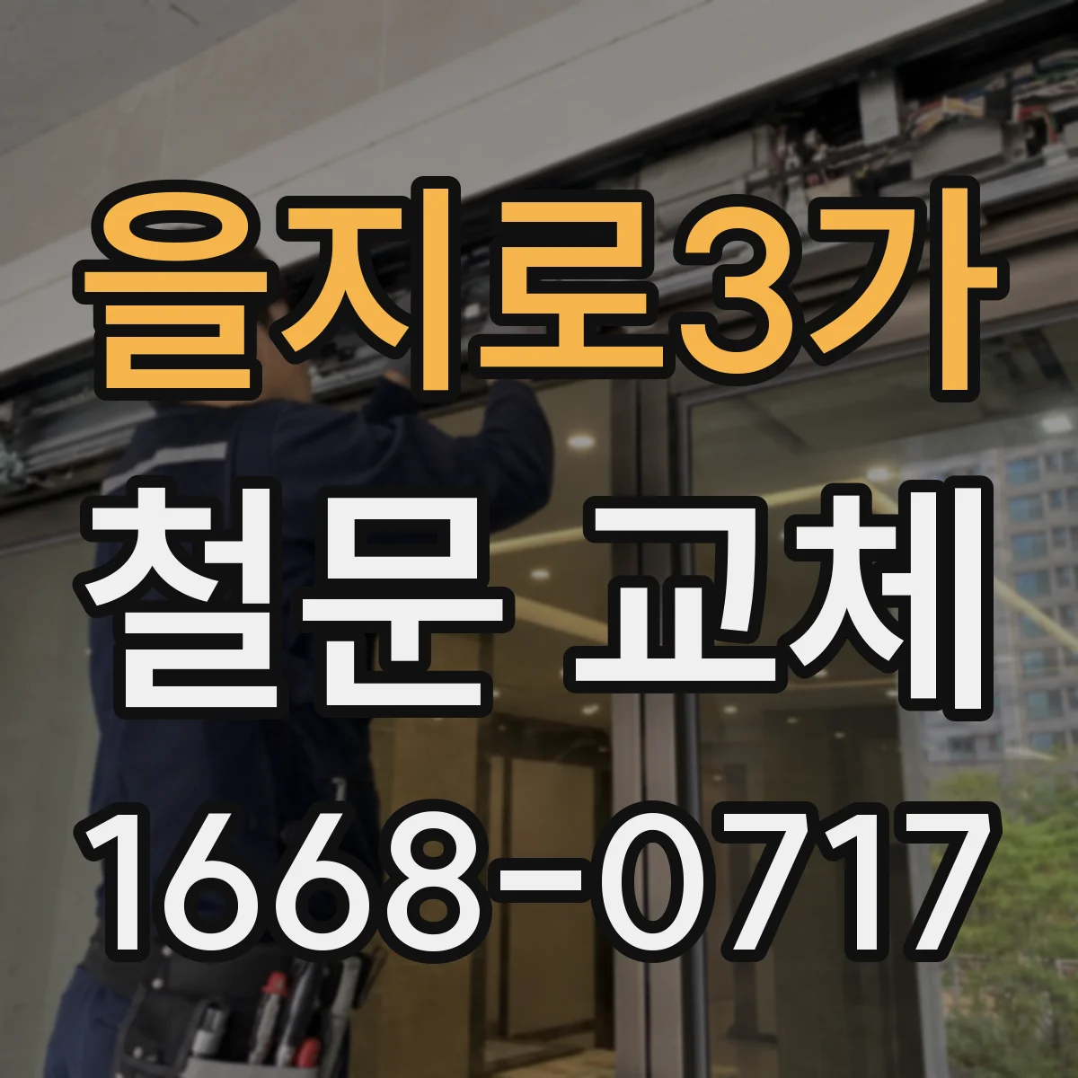 을지로3가 철문 교체