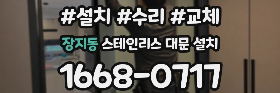 장지동 스테인리스 대문 설치