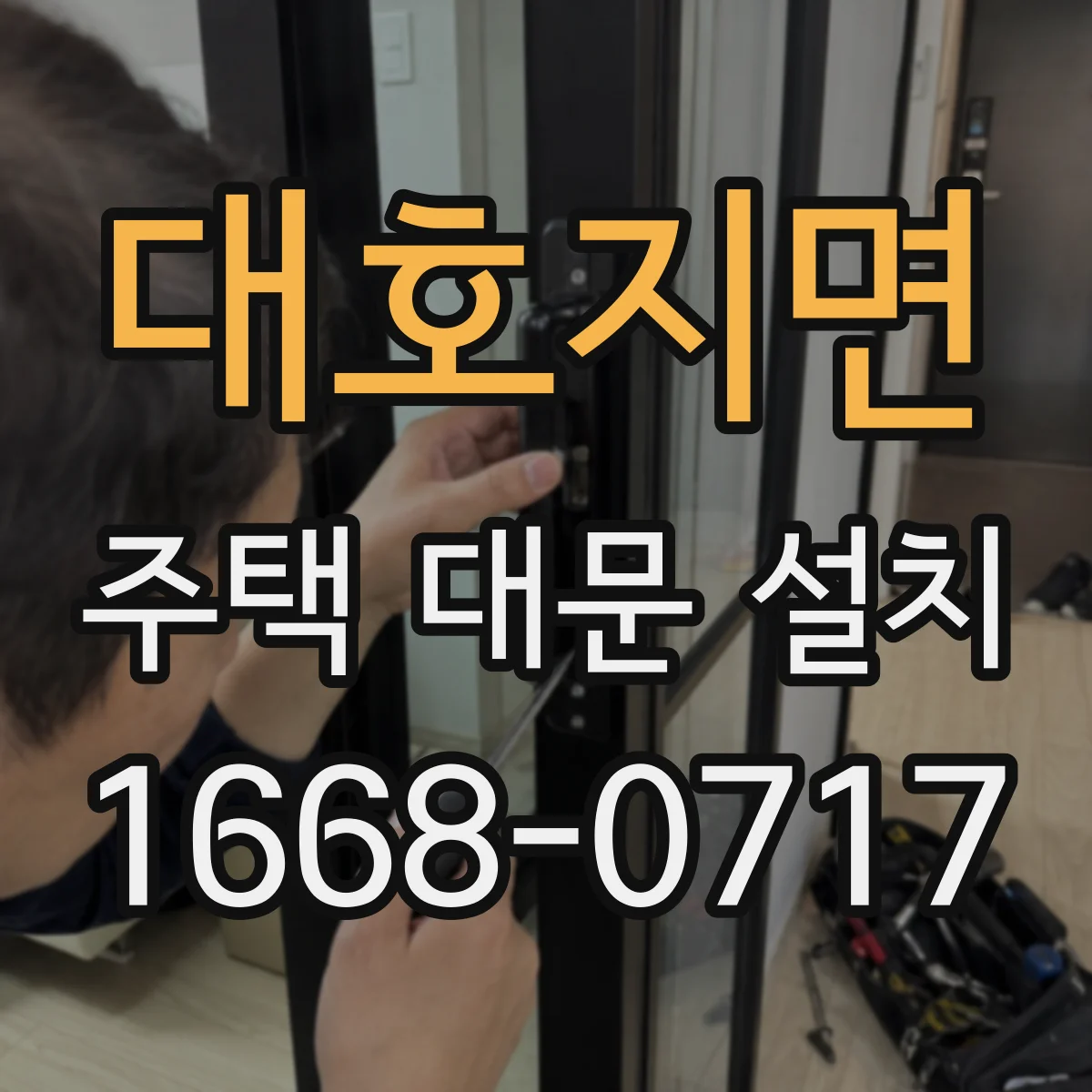 대호지면 주택 대문 설치