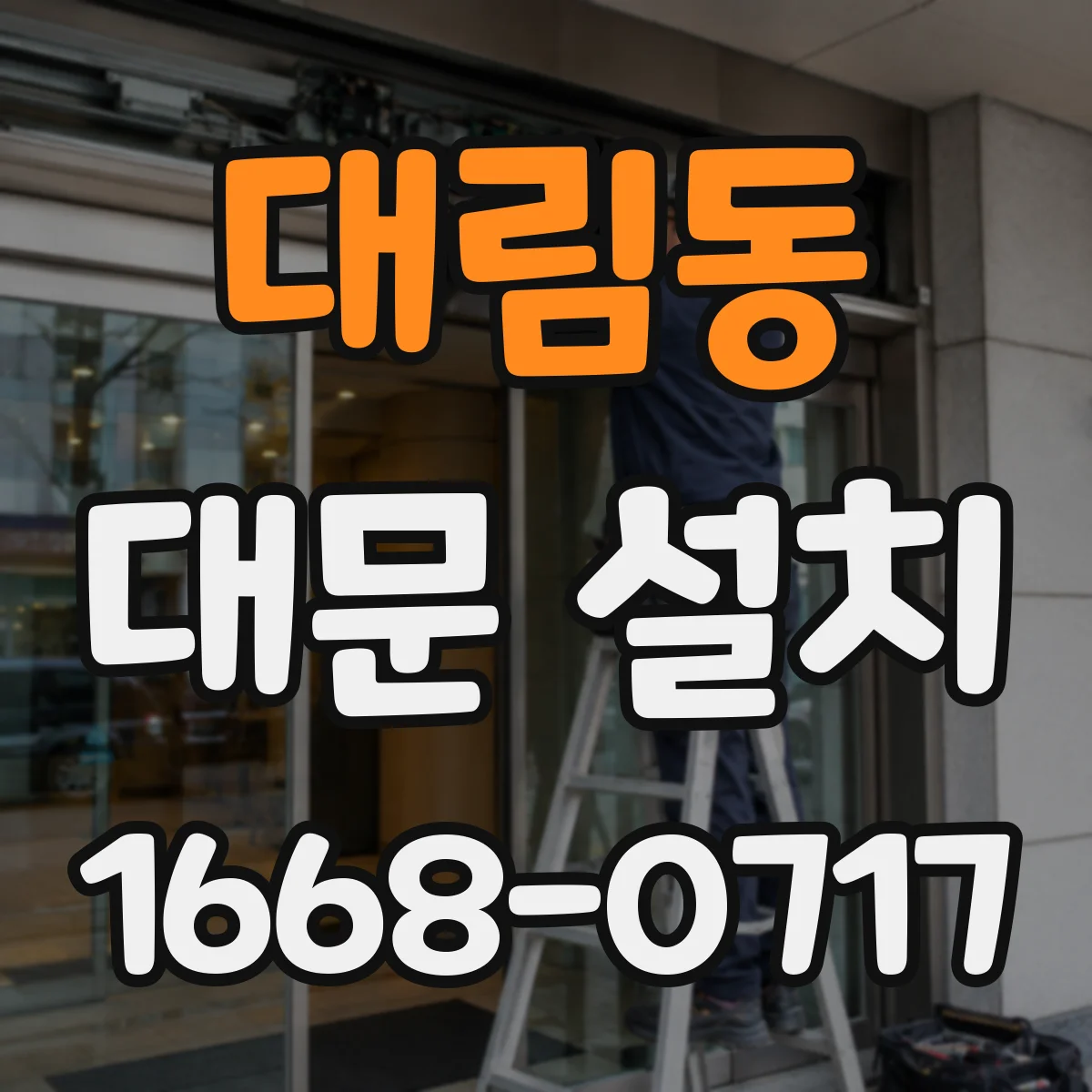 대림동 대문 설치