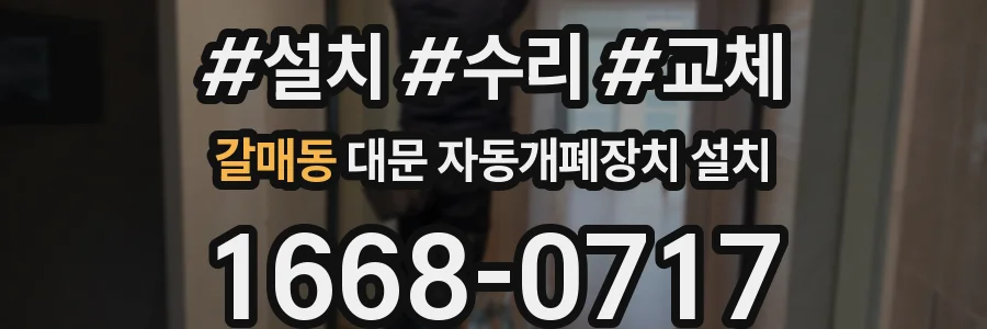 갈매동 대문 자동개폐장치 설치