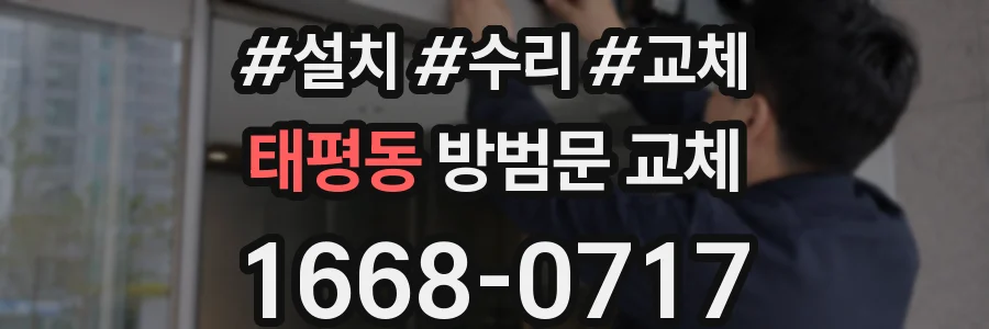 태평동 방범문 교체