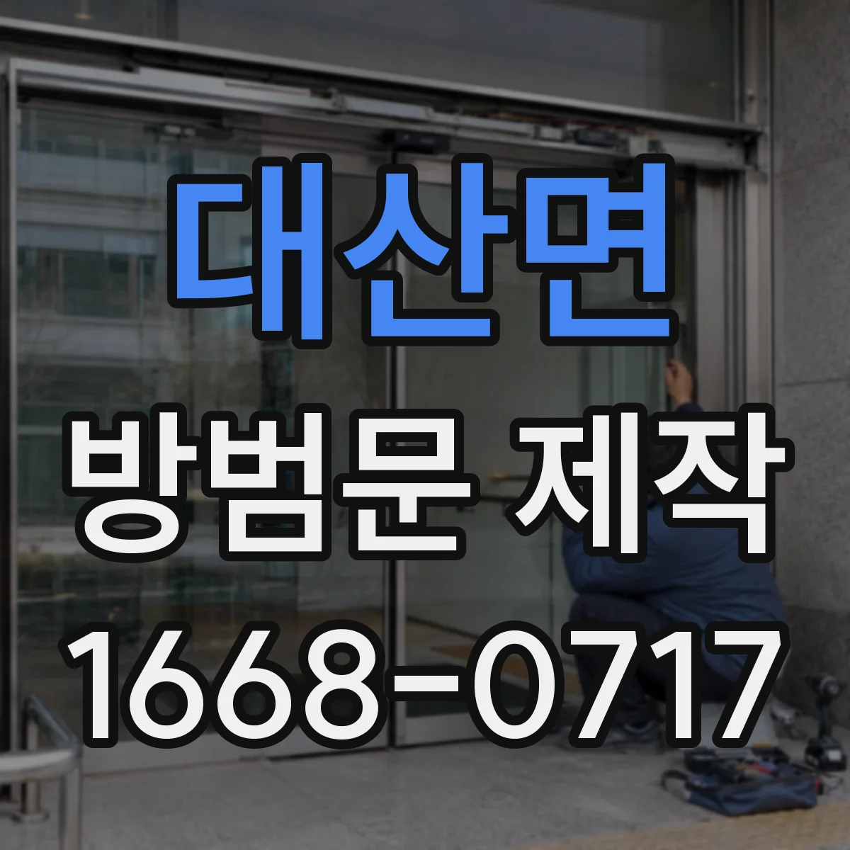 대산면 방범문 제작
