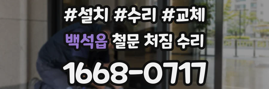 백석읍 철문 처짐 수리