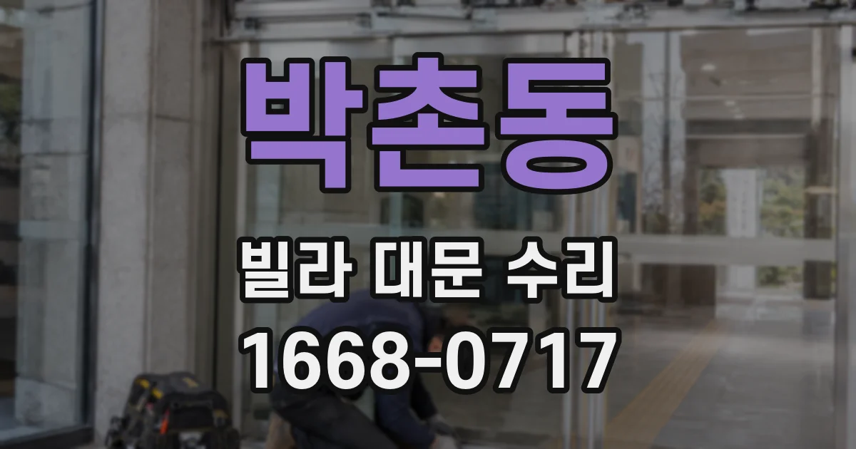박촌동 빌라 대문 수리