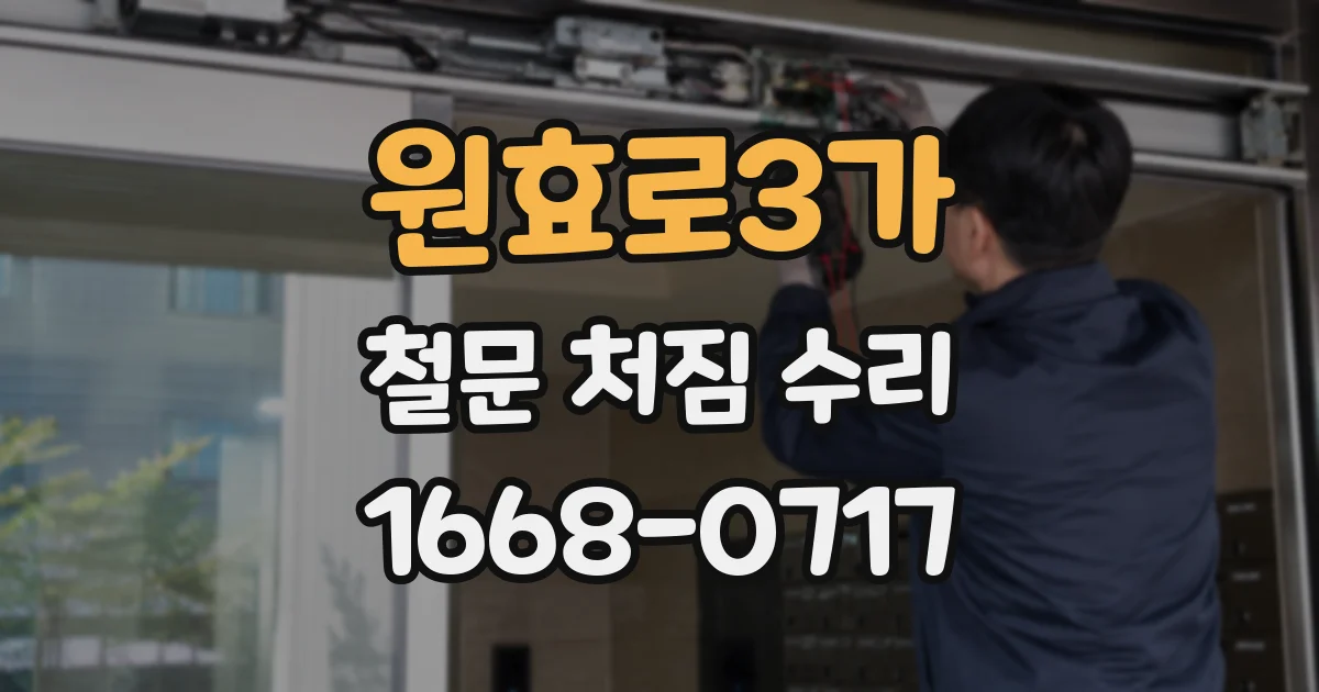 원효로3가 철문 처짐 수리