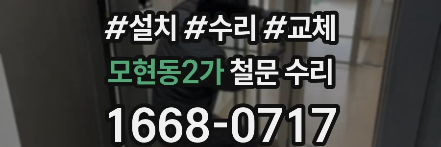 모현동2가 철문 수리