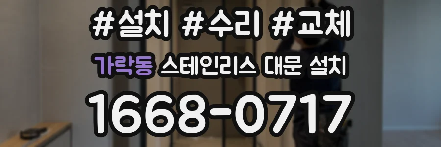 가락동 스테인리스 대문 설치