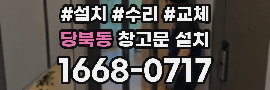 당북동 창고문 설치