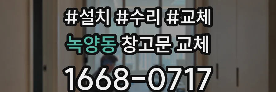 녹양동 창고문 교체