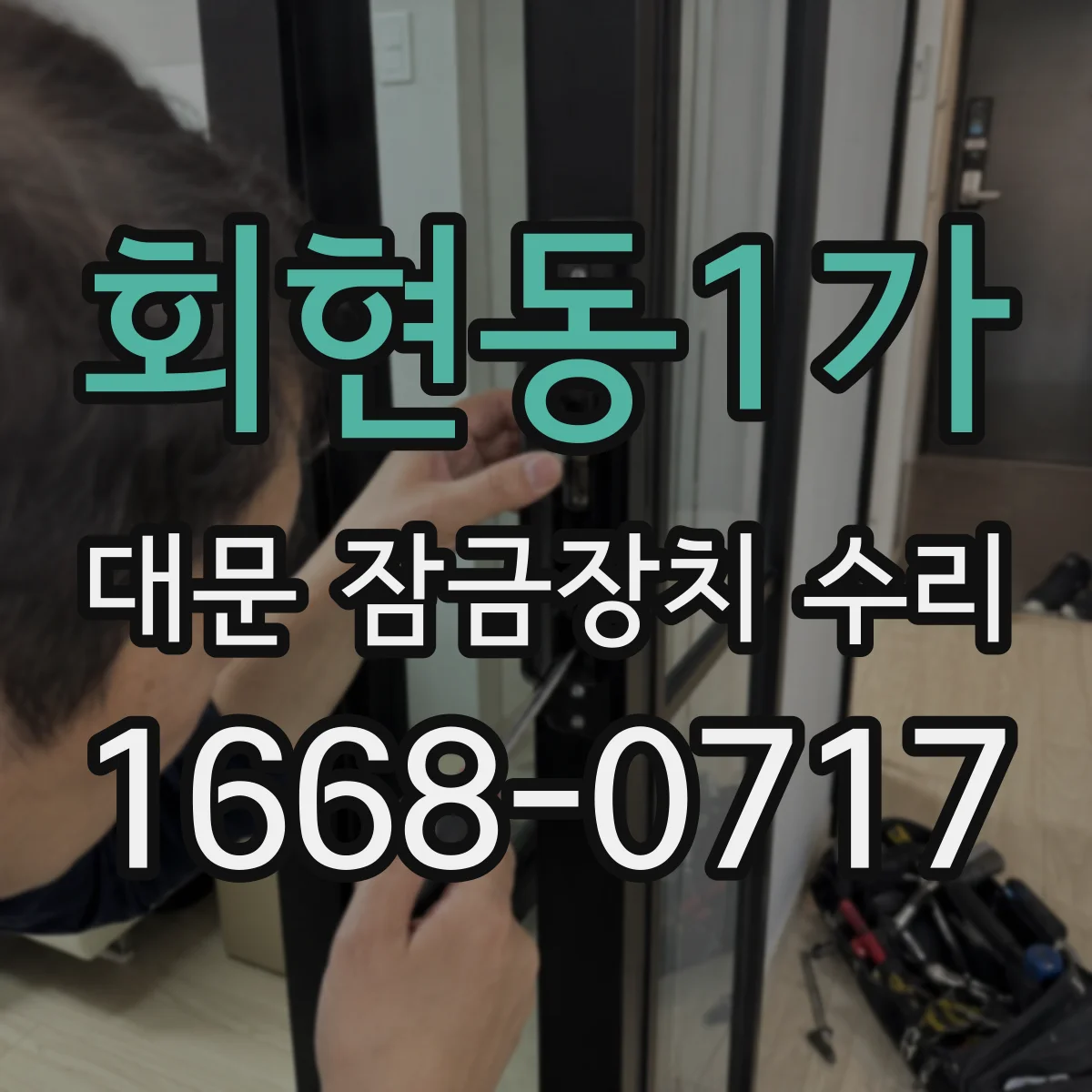 회현동1가 대문 잠금장치 수리