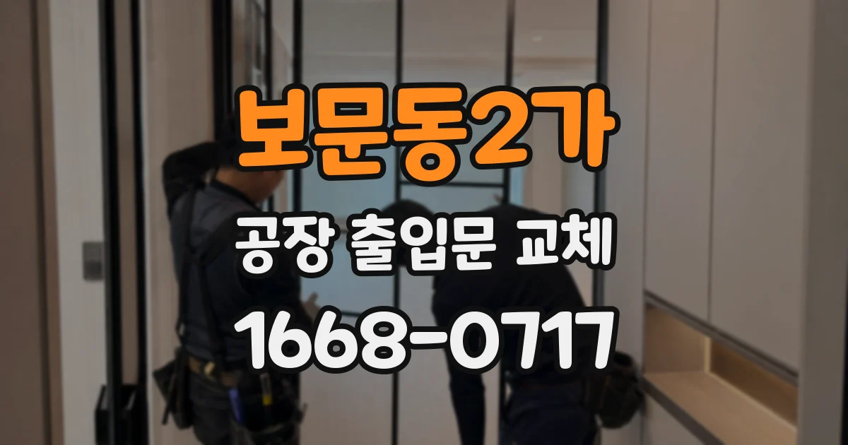 보문동2가 공장 출입문 교체
